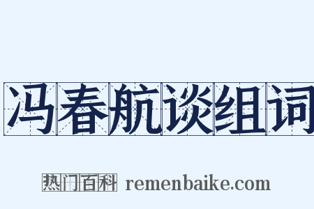 冯春航谈组词是什么意思的图片